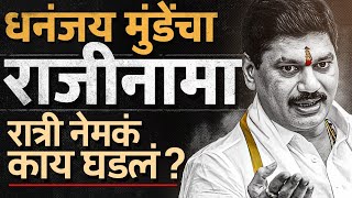 Dhananjay Munde Rajinama: चार्जशीट दाखल झाल्यानंतर मुंडे यांचा राजीनामा, रात्रीच्या बैठकीत काय घडलं?