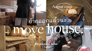 Move house ย้ายออกแล้วนะ I เก็บของ ขนของ ย้ายออกจากคอนโด I เดินซื้อของอิเกีย I My name is Sabai