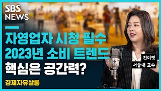 사람을 모으고 머무르게 하는 힘.. 2023 트렌드는 공간력?/ 전미영 교수/ @sbs_economy