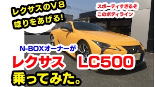 【N-BOXオーナーが試乗】レクサス LC500 〈５リッターV8エンジン〉ラグジュアリークーペの最高峰が眩しすぎた。