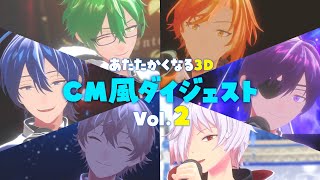 【Vol.2】あたたかくなる3D配信 CM風ダイジェスト+おまけ【あたたかくなる切り抜き】