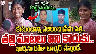 Mother Emotional Words | కుటుంబాన్ని ఎదిరించి ప్రేమ పెళ్లి..| #love #marriage #sumantvlive