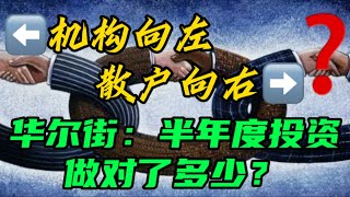 机构向左，散户向右...?! 华尔街： 半年度投资做对了多少？