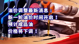 油价调整最新消息:新一轮油价该时间开启，预计成品油价格将下调！#油价调整 #国际金价 #金价 #熱門 #投資 #交易策略 #交易思维