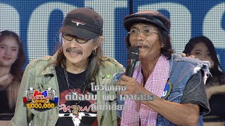 แอ๊ด คาราบาว Feat. แสบ แชมป์เงาเสียง - บัวลอย | กิ๊กดู๋ KikDuu