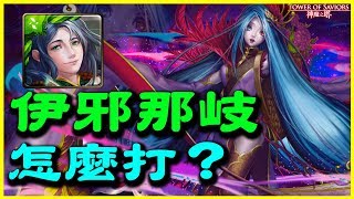 【神魔之塔】異瞳醫師《伊邪那岐怎麼打？》【平民百姓攻略】