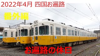 2022年4月【バイクお遍路 番外編】 休息日 琴電で高松から仏生山温泉へ