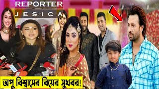 এইমাত্র বছর শেষে শাকিব খান অপু বিশ্বাস সুখবর দিলেন!ভক্তদের শুভকামনা!shakibkhan apu biswash!