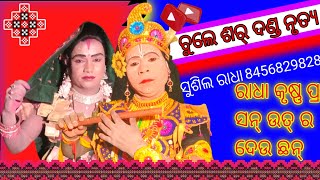 ସେତୁ ବନ୍ଦ ବାନ୍ଦ ଲା ବେଲେ କାହା କେ ଡ଼ା କି କରି ପଡ଼ିଷ୍ଟା କରି ଥୀ ଲେଜେ ରାଧା କୃଷ୍ଣ କେ ପ ଚାରି ଛନ୍ 👍