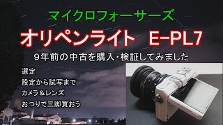 【マイクロフォーサーズ】E-PL7を中古で購入して、設定から試写までしてみました。