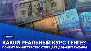 Какой реальный курс тенге? Почему министерство отрицает дефицит сахара? / Своими словами (03.06.22)