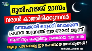 ദുൽഹജ്ജ് മാസത്തിലെ ഏറ്റവും പ്രബലമായ സുന്നത്ത് ഇതാണ് New Islamic Speech - Sahal faizy Odakkali