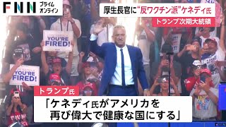 トランプ氏　厚生長官にロバート・ケネディ・ジュニア氏を起用へ…反ワクチン派で新型コロナ“陰謀論”など物議も