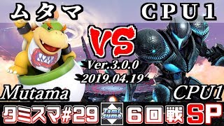 【スマブラSP】タミスマ#29 6回戦 ムタマ(クッパJr.) VS CPU1(ダークサムス) - オンライン大会