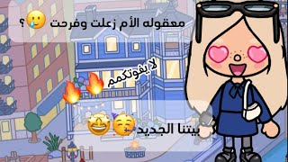 العائلةالعتيبيه✨الموسم3|بيتنا الجديد🥳🤩|معقوله الأم زعلت وفرحت🥲؟|وش سوو الأطفال بغرفة.؟😨|لا يفوتكم🔥🔥