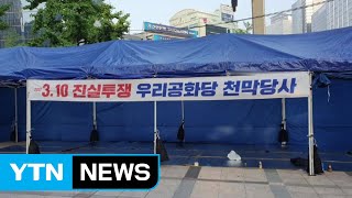 [서울] 우리공화당, '강제 철거' 통보에 천막 자진 철수 / YTN