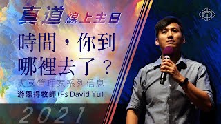 2021.04.11 | 時間，你到哪裡去了？ | 游恩得牧師| BLCC真道靈糧堂