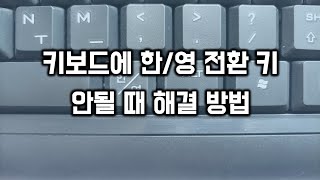 키보드에서 한영 전환이 안될 때 해결 방법