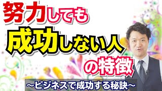 努力しても成功しない人の特徴とは？　～ビジネスで本当に成功するための秘訣～　【高橋幸志・魔法のお金教室】