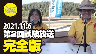 【第2回試験放送】全プログラム統合完全版