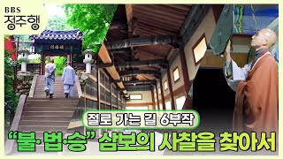 [#정주행] 삼보(불·법·승)의 사찰을 찾아 