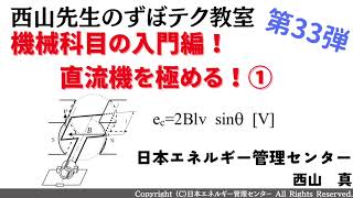 【西山先生が教える 電験三種「ずぼテク」教室】「第33弾：機械科目の入門編！直流機を極める！①」（新電気5月号掲載）