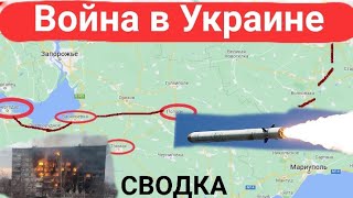 Сводка 22.03.2022 Украина, Запорожье, Мариуполь, Токмак, Каменское.