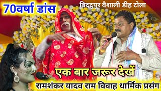 #Live Show || Ramashankar Yadav Ke Ram Vivah ~ रामशंकर यादव के राम विवाह || Ramashankar Yadav Ke