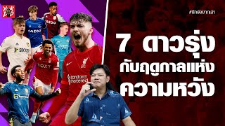 7ดาวรุ่ง กับฤดูกาลแห่งความหวัง | ยักษ์อยากเล่า | Yak DD