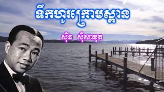 ទឹកហូរក្រោមស្ពាន - ស៊ិន ស៊ីសាមុត [HD+Lyric] Teuk Ho Krom Spean - Sin Sisamuth