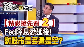 精彩搶先看2【錢線百分百】20240216《Fed降息恐延後!對股市是多還是空?》│非凡財經新聞│