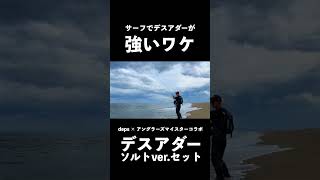 デスアダー6インチはなぜサーフで強いのか #釣り＃フラットフィッシュ＃デプス＃アングラーズ