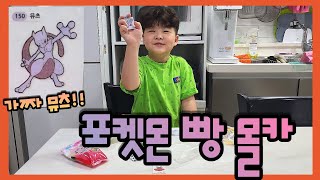 [포켓몬빵]몰카 나왔다 뮤츠!!