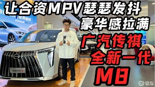 实拍全新传祺M8宗师版，30万买埃尔法的体验感，这还不够吗？