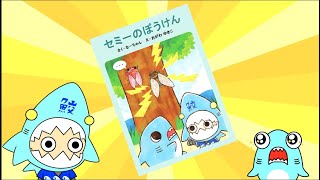 【サメニンと絵本のアニメ】セミーのぼうけん！サメニンジャー