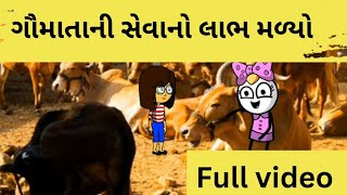 ગોગડી અને ભૂતળી પોચી ગયા ગૌસેવા કરવા 🤩😆😁 ગાય તો મને બઉ વાલી લાગે 😁🤩😆 Full video