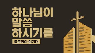 [LA드림교회] 2022.10.16 글로리아 성가대 (하나님이 말씀하시기를)