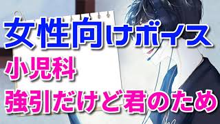 【女性向け】小児科 強引だけど君のため【シチュエーションボイス】【お医者さん】