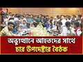 আহতদের মন্ত্রী পর্যায়ের চিকিৎসা দেয়াসহ ৭ দফা দাবি পেশ | News | Ekattor TV