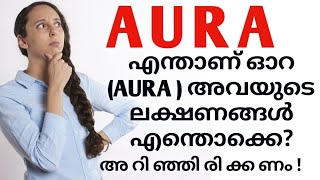 എന്താണ് AURA? അവയുടെ ലക്ഷണങ്ങൾ എന്തൊക്കെ? നിങ്ങൾക്കുണ്ടോ ഈ ലക്ഷണങ്ങൾ 🙄🤚🏻