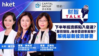 【ET財智Talk】下半年經濟將陷入衰退？ 「股債雙殺」後會否迎來反彈？資本集團陳婉貞及中銀香港梁美怡解構最新投資部署