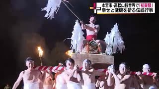 伝統の「初寅祭」　裸神輿が繰り出し梵天取り合う　一年の幸せと健康祈る＜福島・本宮市＞ (24/02/21 19:00)