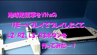 PS4リモートプレイ用 PS Vitaギミック　L2/R2、L3/R3ボタン追加