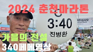 가을의 전설 2024 춘천마라톤 340페이스메이커 영상