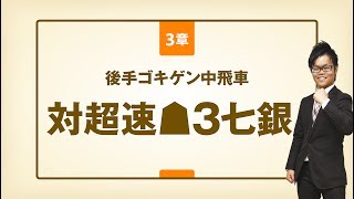 『将棋DVD 攻めて強くなる戸辺流中飛車』3章 後手ゴキゲン中飛車　対超速▲3七銀