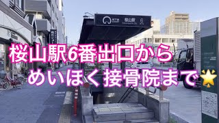 【地下鉄桜通線「桜山駅6番出口」よりめいほく接骨院　瑞穂区桜山院まで】