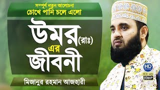 উমর (রাঃ) এর জীবনী শুনে চোখে পানি চলে এলো | Biography of Hazrat Umar | Mizanur Rahman Azhari