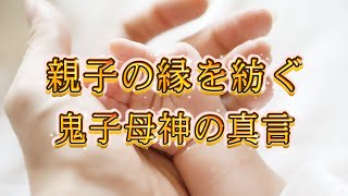 🐉安産祈願、子宝祈願にとても効く鬼子母神の真言を唱えました🐉聴き流すだけで親子の縁を繋いでくれます🌞🌝🏞️