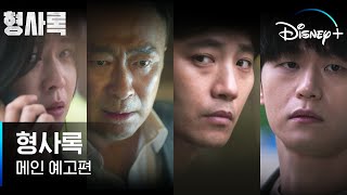 내가 너 반드시 잡는다👊 | [형사록] 메인 예고편 | 디즈니+