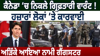 Canada ‘ਚ ਨਿਕਲੇ Arrest Warrant! ਹਜ਼ਾਰਾਂ ਲੋਕਾਂ ‘ਤੇ ਕਾਰਵਾਈ,ਅੜਿੱਕੇ ਆਇਆ ਨਾਮੀ ਗੈਂਗਸਟਰ | D5 Channel Punjabi